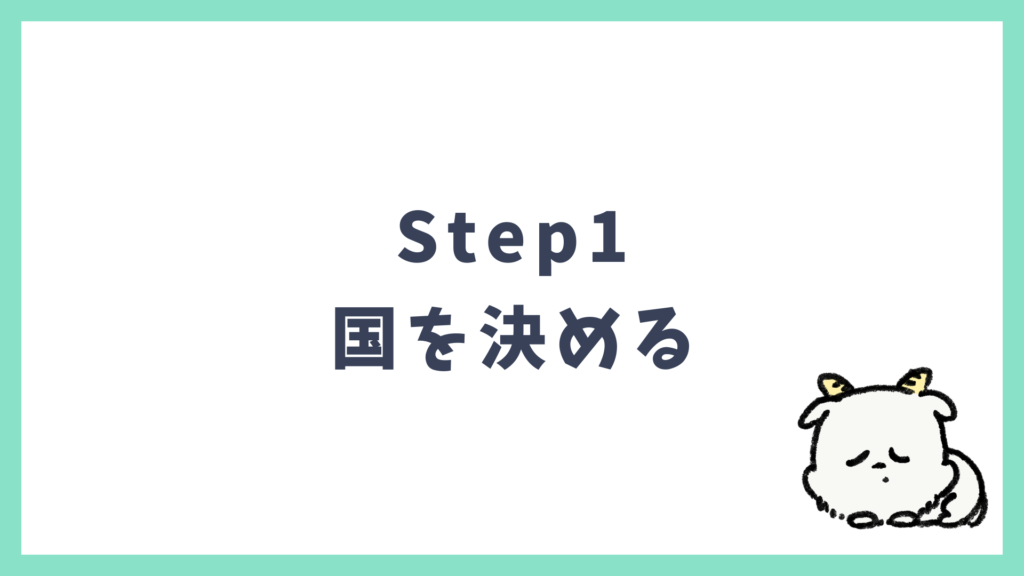 初海外 Step1 行きたい国を決める