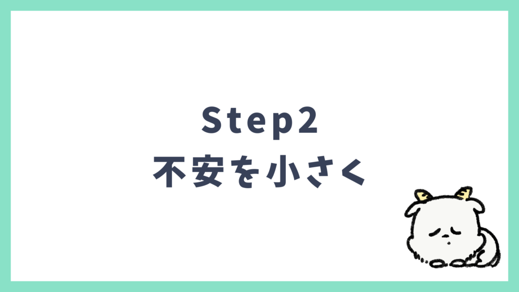初海外 Step2 不安を小さくする
