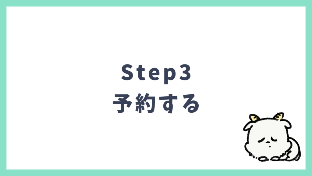 初海外 Step3 航空券・ホテル予約