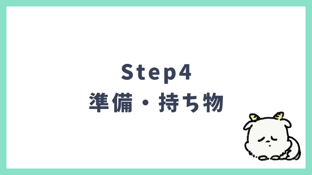 初海外 Step4 出発準備・持ち物