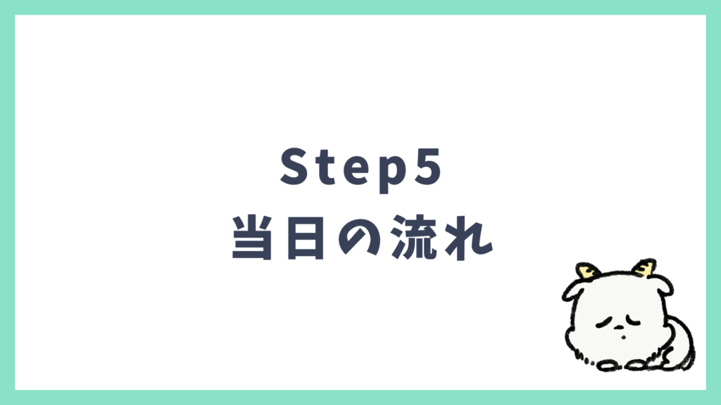初海外 Step5 当日の流れ