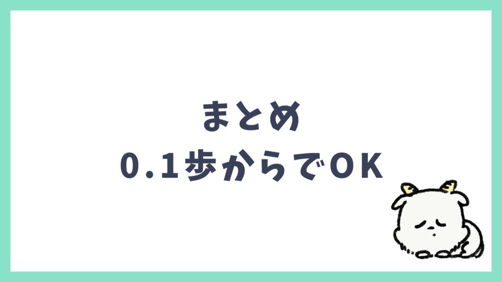 初海外 まとめ 0.1歩からでOK