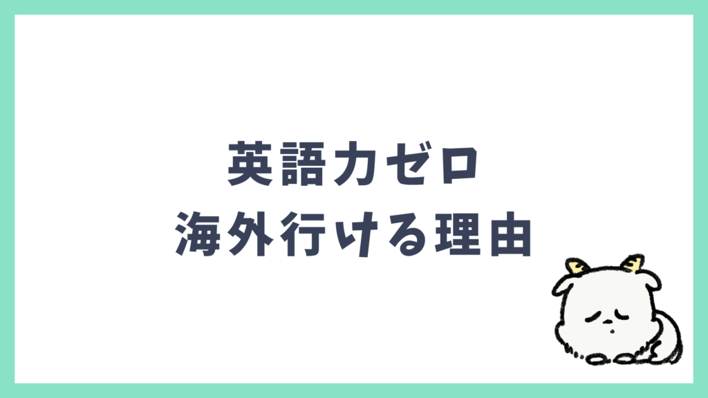 英語力ゼロでも海外へ行ける理由