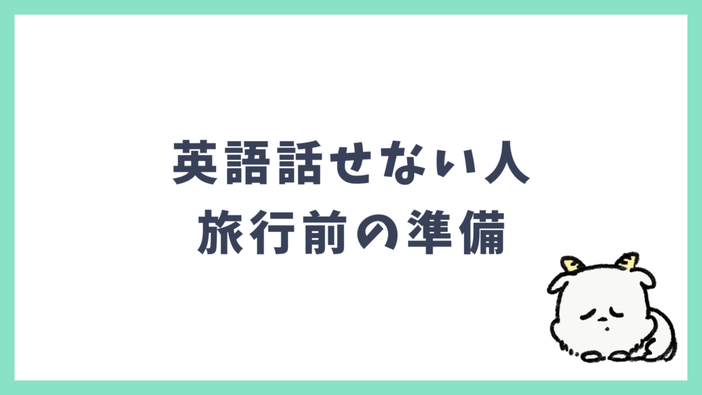 英語が話せない人の旅行前の準備