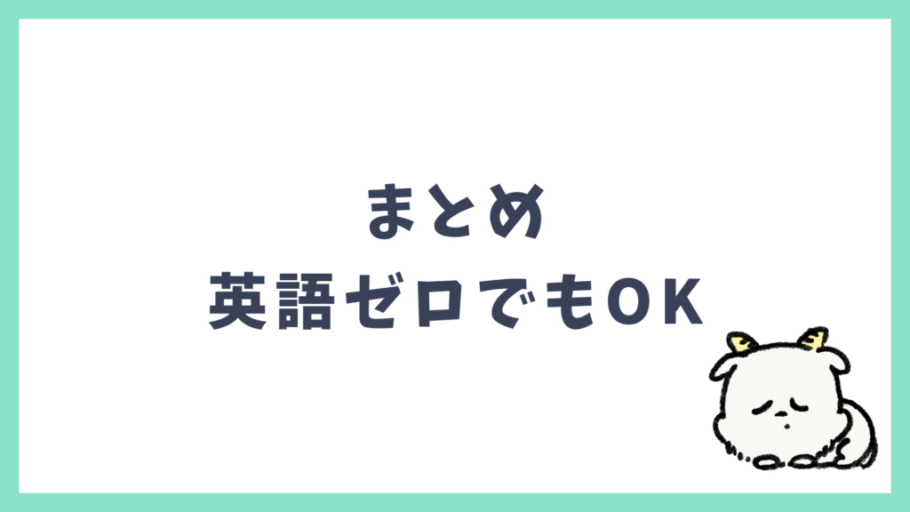 まとめ 英語力ゼロでも楽しめる