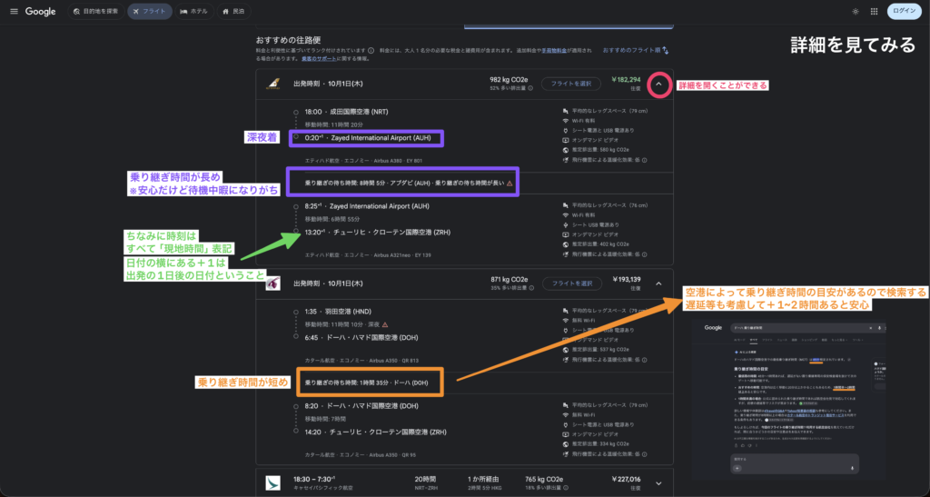 Googleフライトで便の詳細を開いた画面（乗り継ぎ地・乗り継ぎ時間・到着時刻を確認できる）