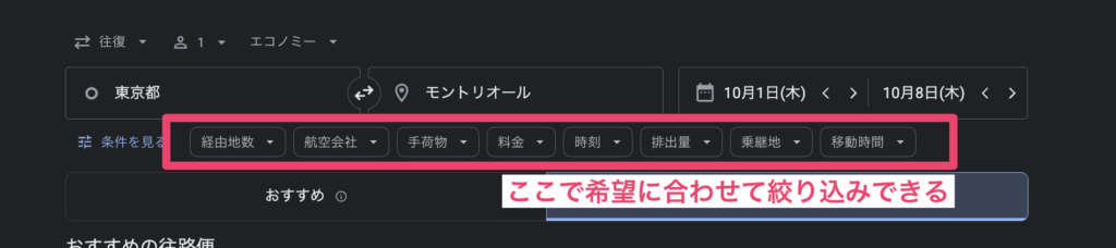 Googleフライトの絞り込み条件（経由地数・航空会社・手荷物・料金・時刻など）