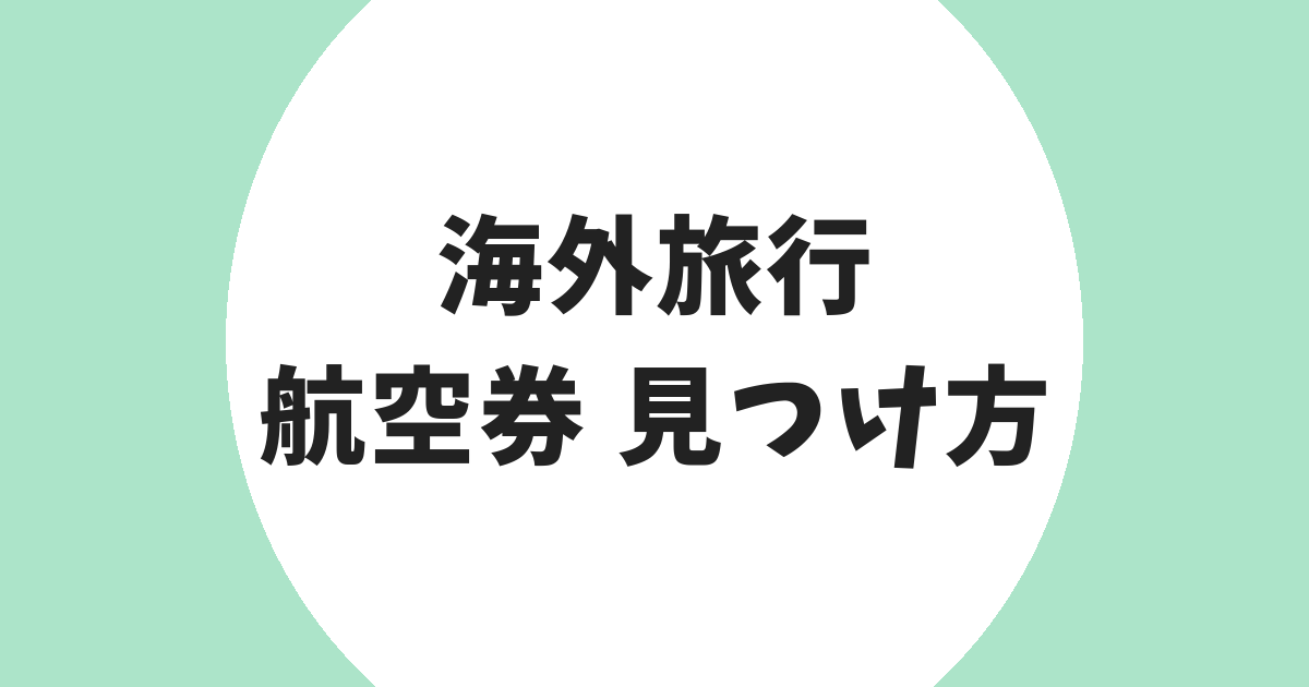 海外旅行 航空券 見つけ方 アイキャッチ