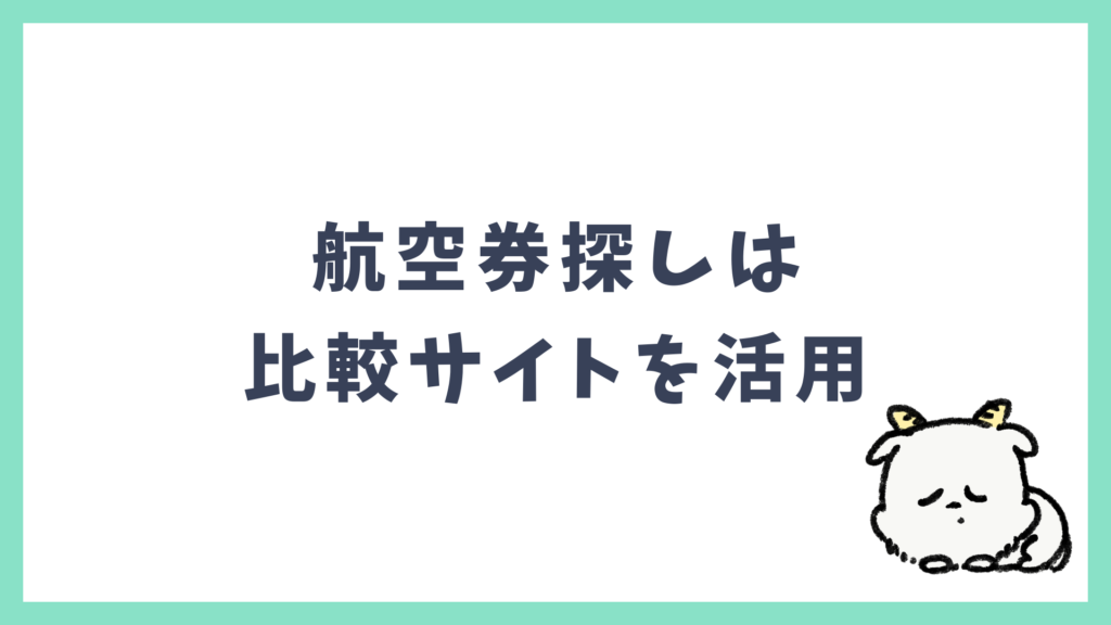 航空券探しは比較サイトを活用