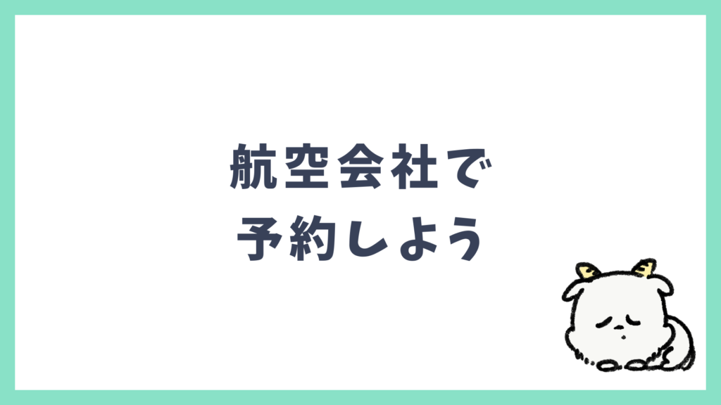 航空会社で予約しよう