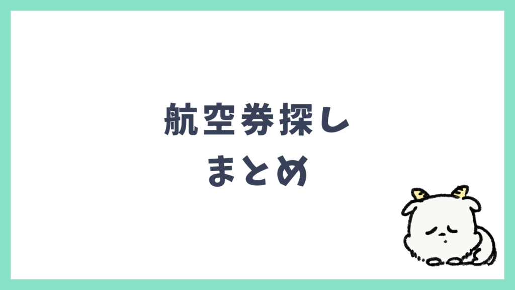 航空券探し まとめ