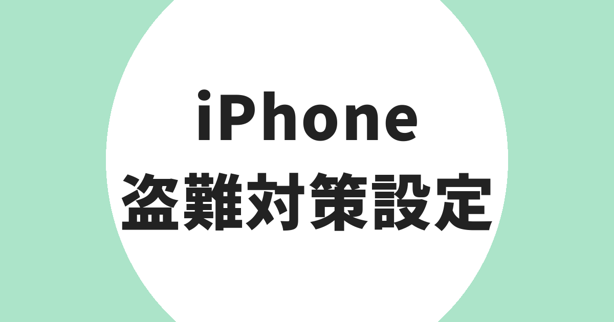 海外旅行 iPhone盗難対策 アイキャッチ