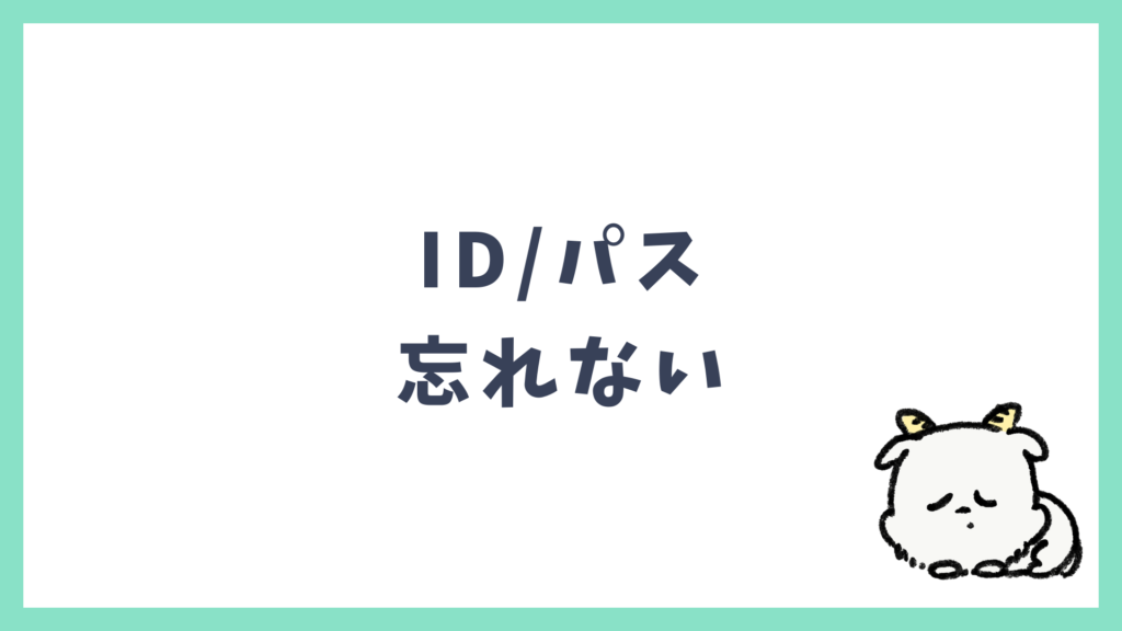 Apple IDとパスワードを忘れない