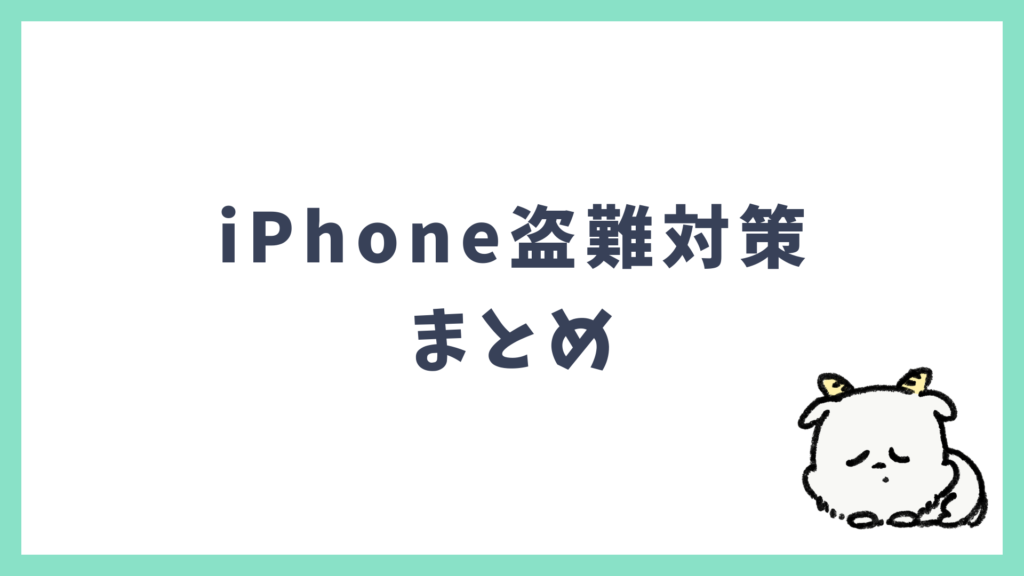 iPhone盗難対策 まとめ