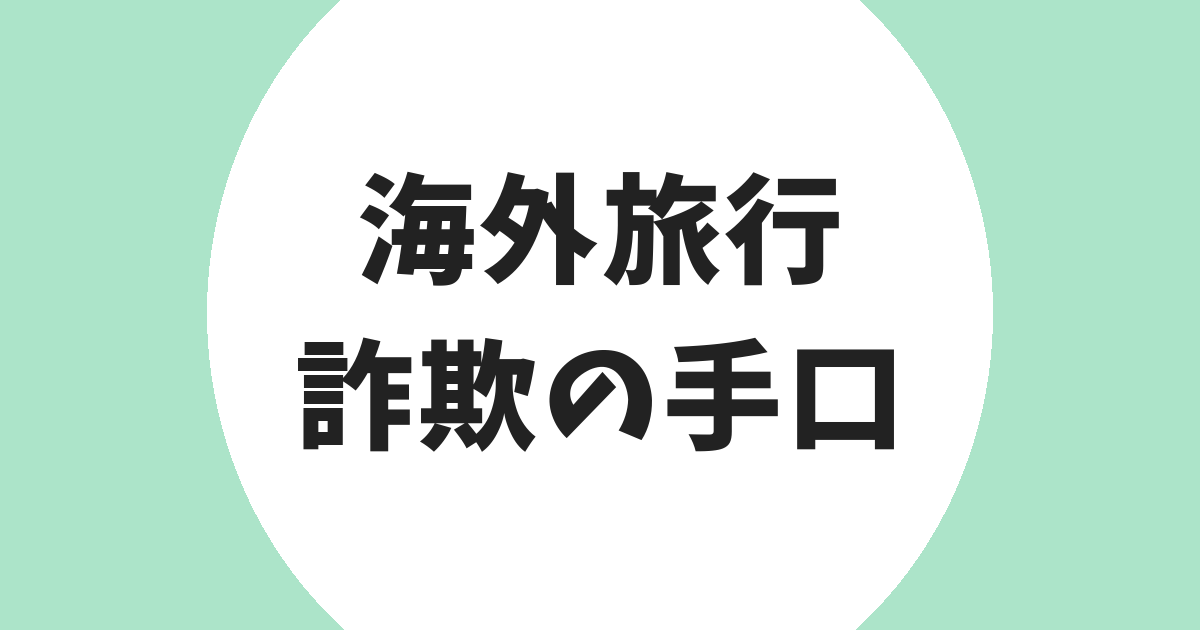 海外旅行 詐欺 ぼったくり 手口 アイキャッチ