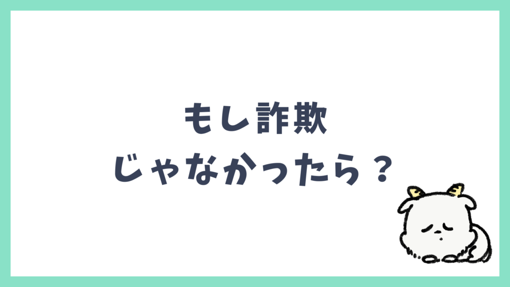 もし詐欺じゃなかったら？