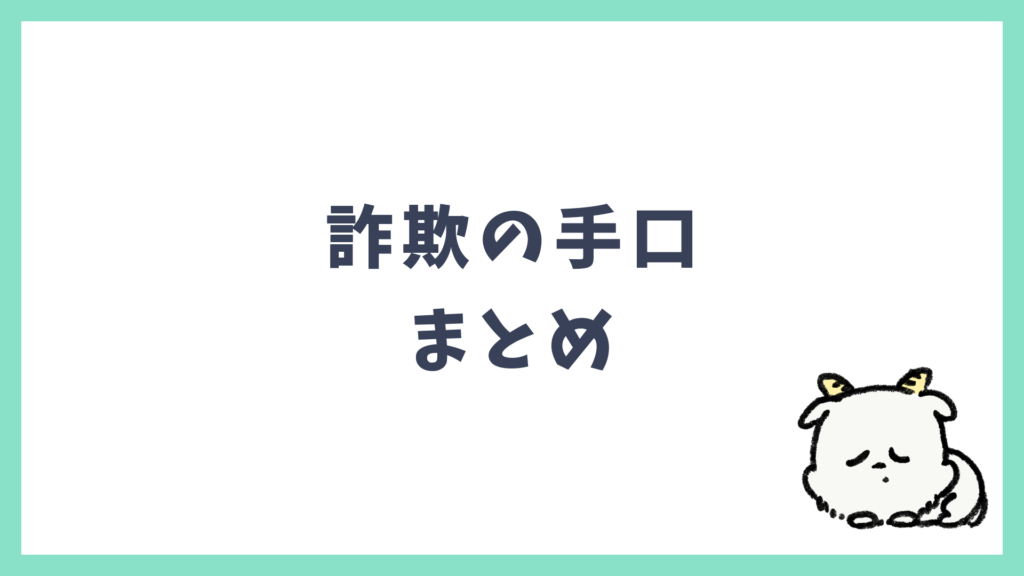 詐欺の手口 まとめ