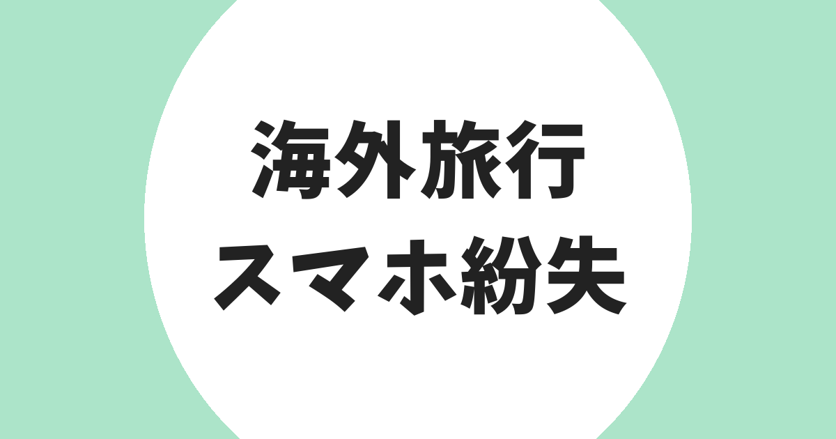 海外旅行 スマホ紛失 アイキャッチ
