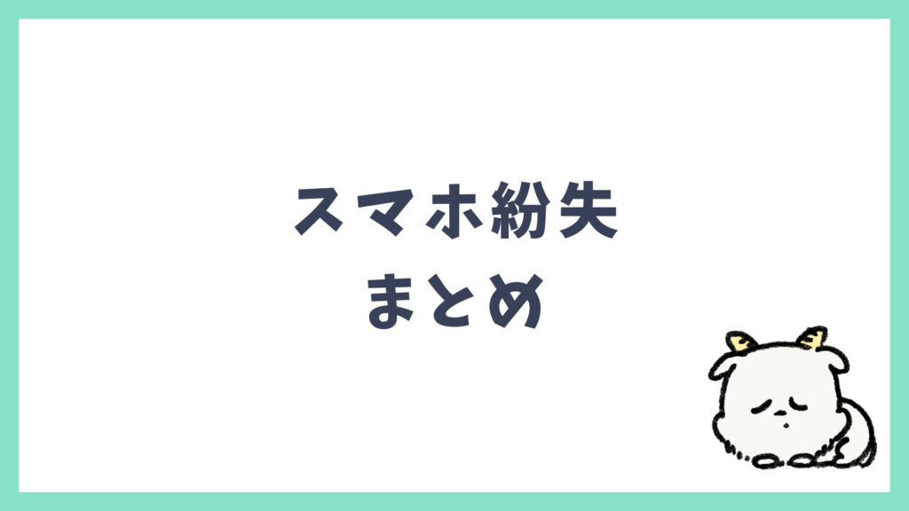 スマホ紛失 まとめ