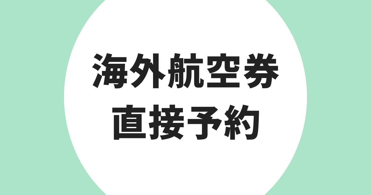 海外航空券 直接予約 アイキャッチ