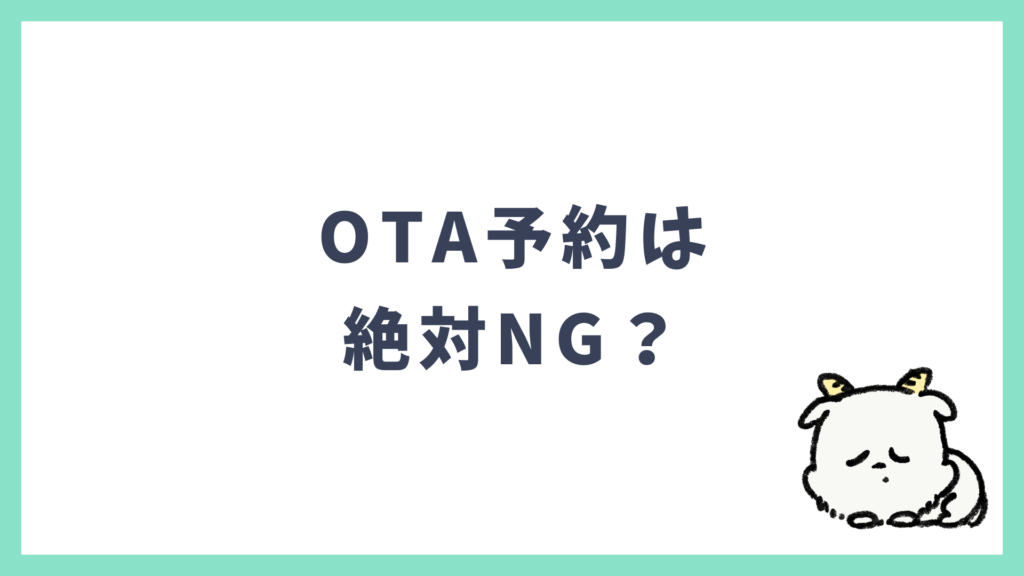 OTA経由での航空券予約は絶対NG？