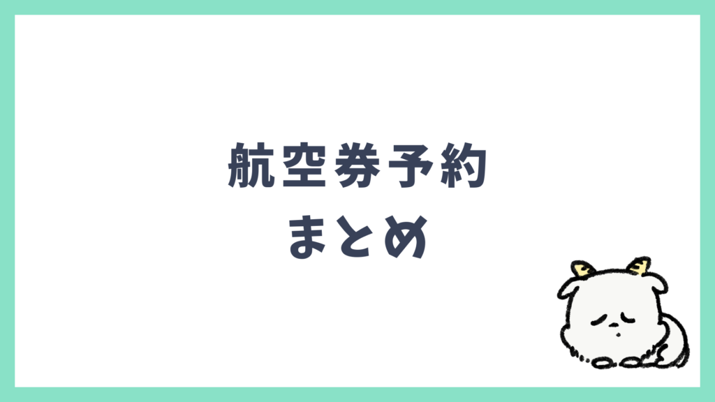 航空券予約 まとめ