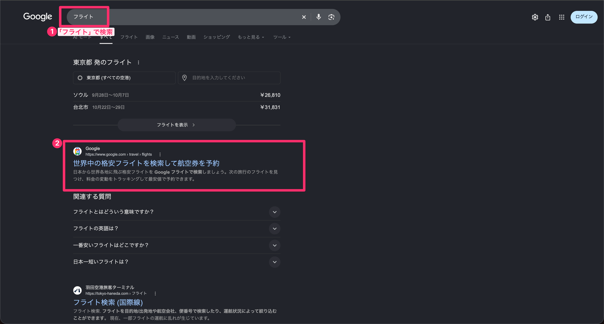 Googleで「フライト」と検索してGoogleフライトを開く