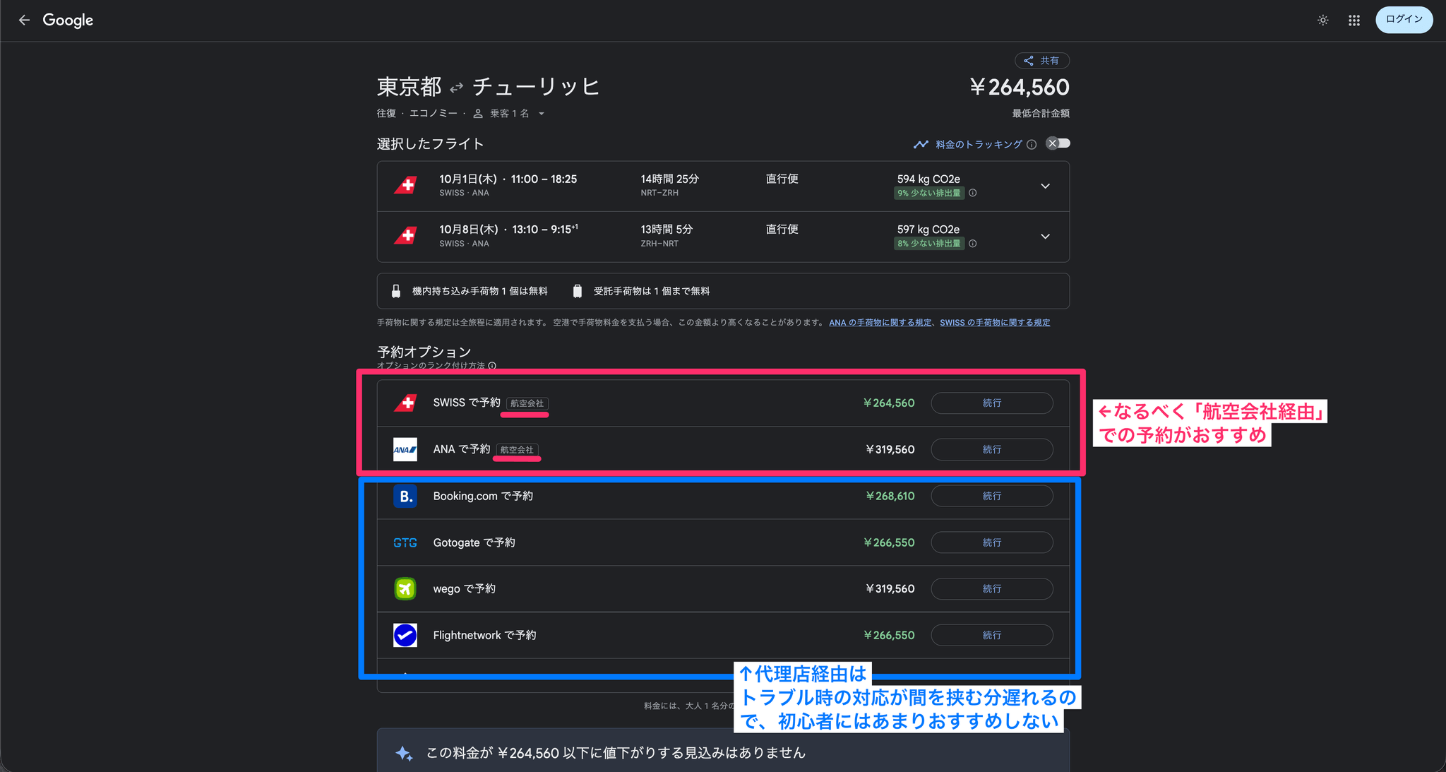 予約オプションで航空会社経由の予約を選ぶ（代理店経由との違い）