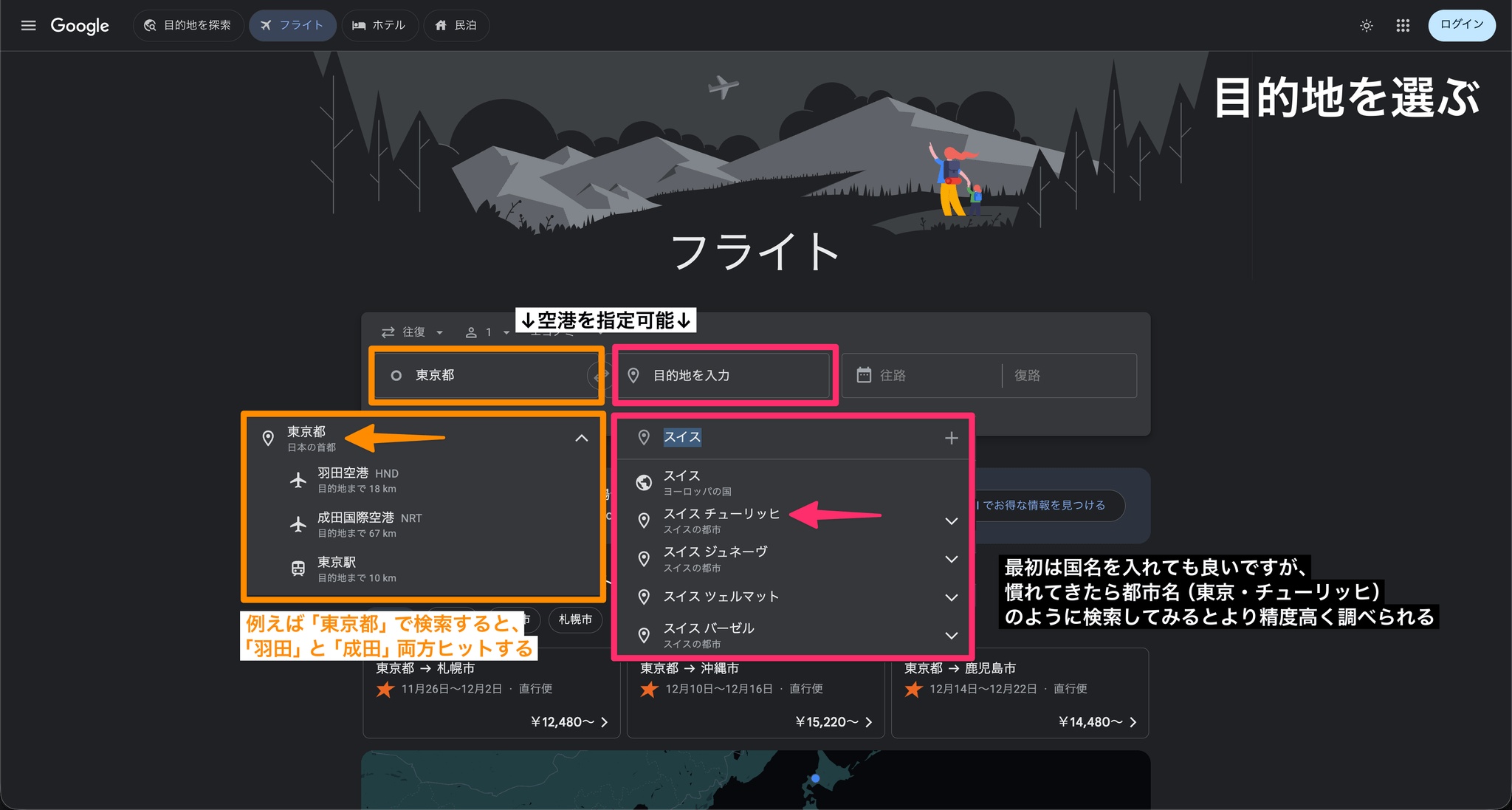 Googleフライトで目的地を選ぶ（空港や都市名を指定できる）