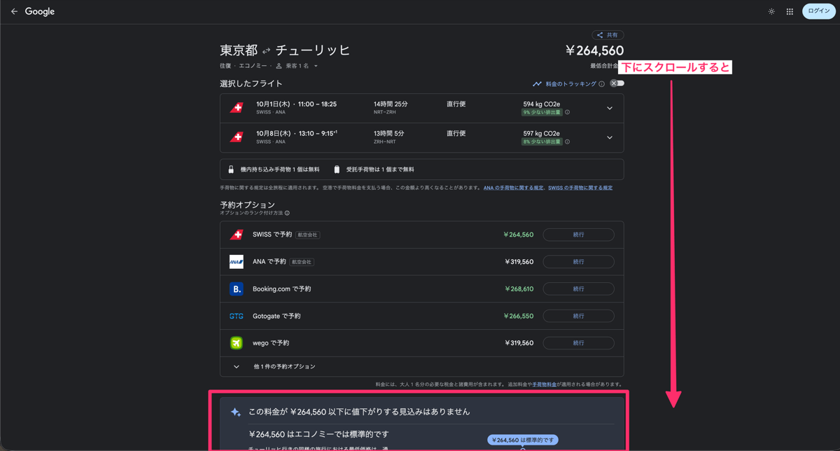 フライトを選択した画面を下にスクロールする