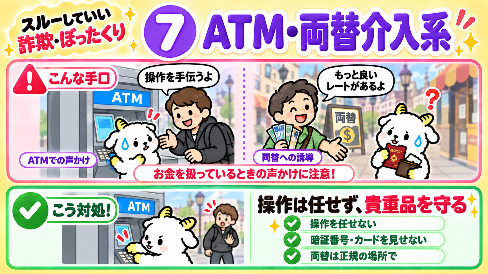 ATM・両替介入系の手口と対処法のまとめ（操作は任せず貴重品を守る）