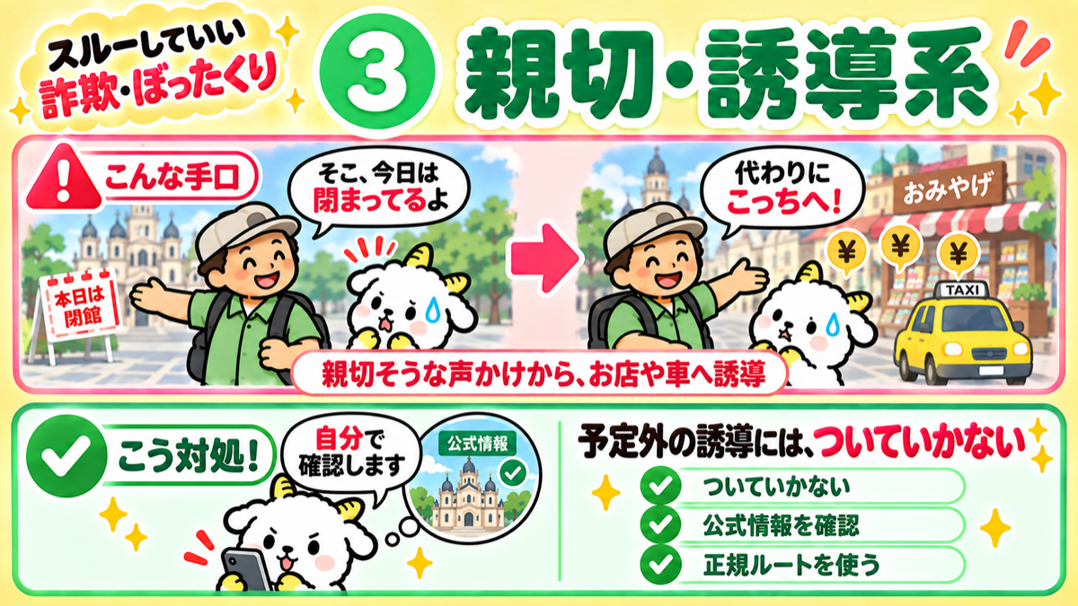 親切・誘導系の手口と対処法のまとめ（予定外の誘導にはついていかない）