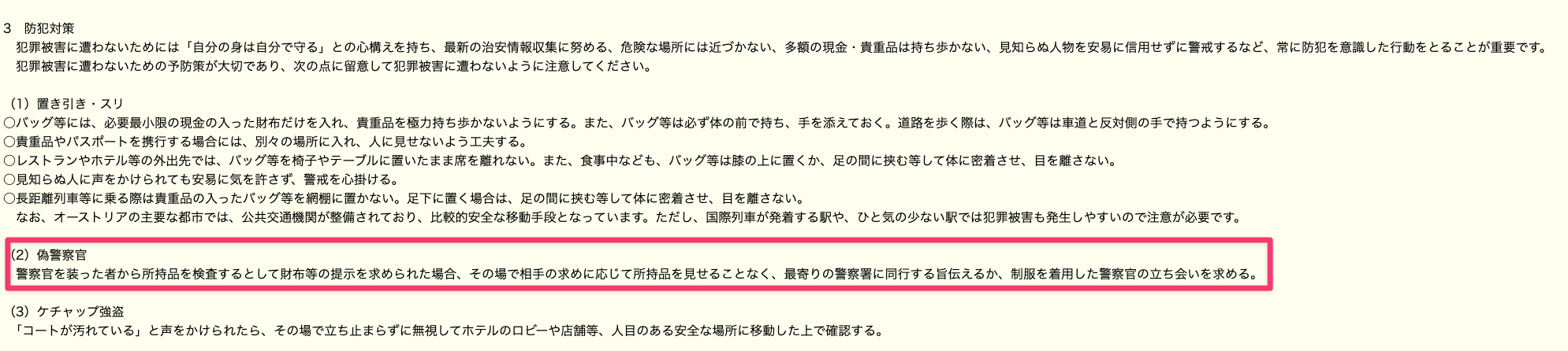 外務省海外安全ホームページ（オーストリア）の防犯対策・偽警察官の記載