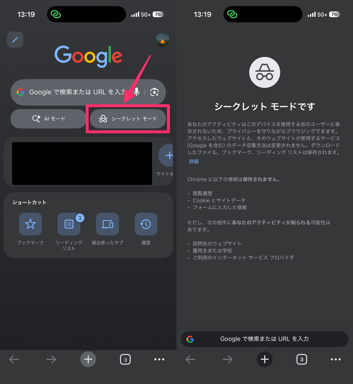 シークレットモードで開く画面