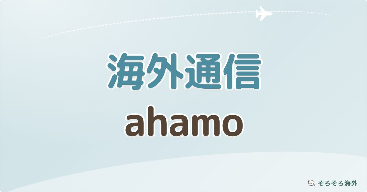 海外通信 ahamo アイキャッチ