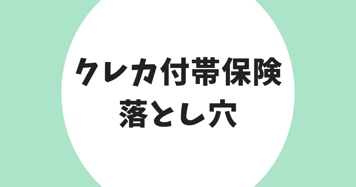 クレカ付帯保険 落とし穴 アイキャッチ