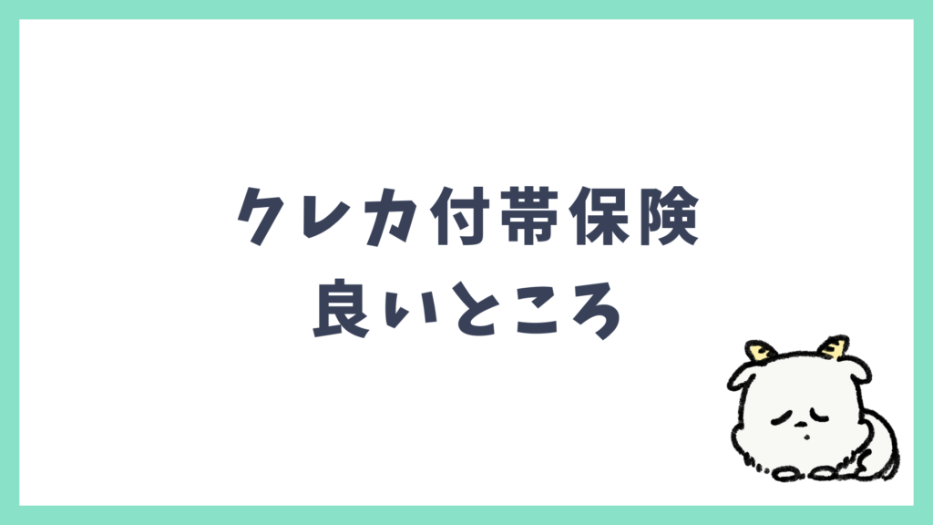 クレカ付帯保険 良いところ