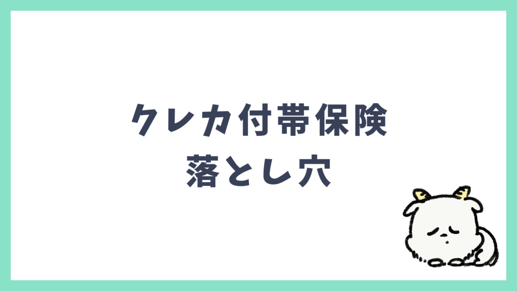 クレカ付帯保険 落とし穴