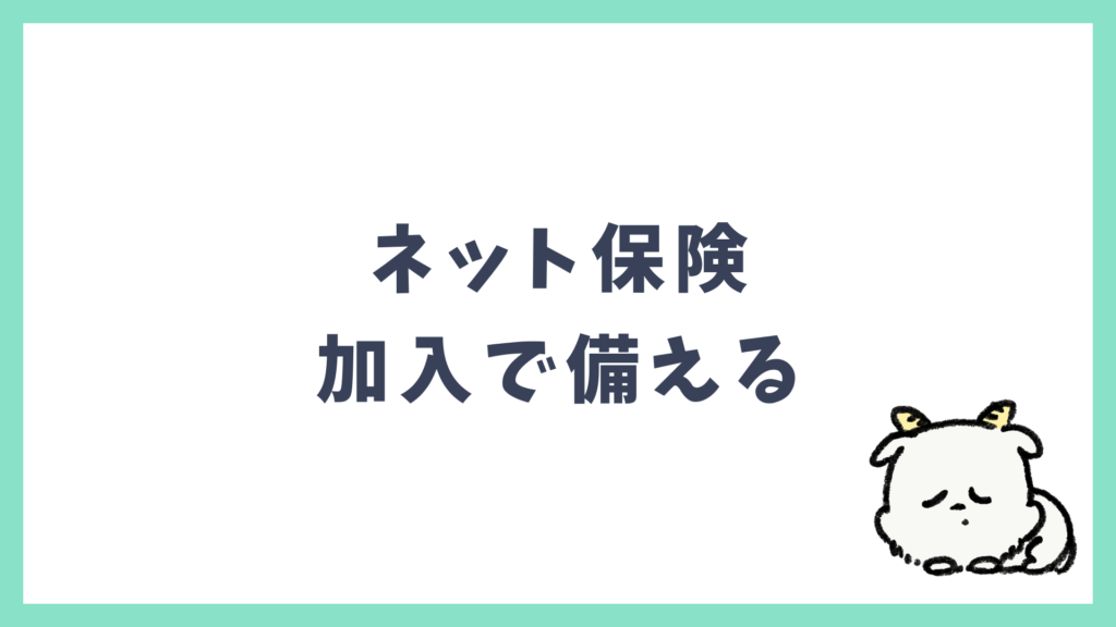 海外旅行のネット保険 加入で備える