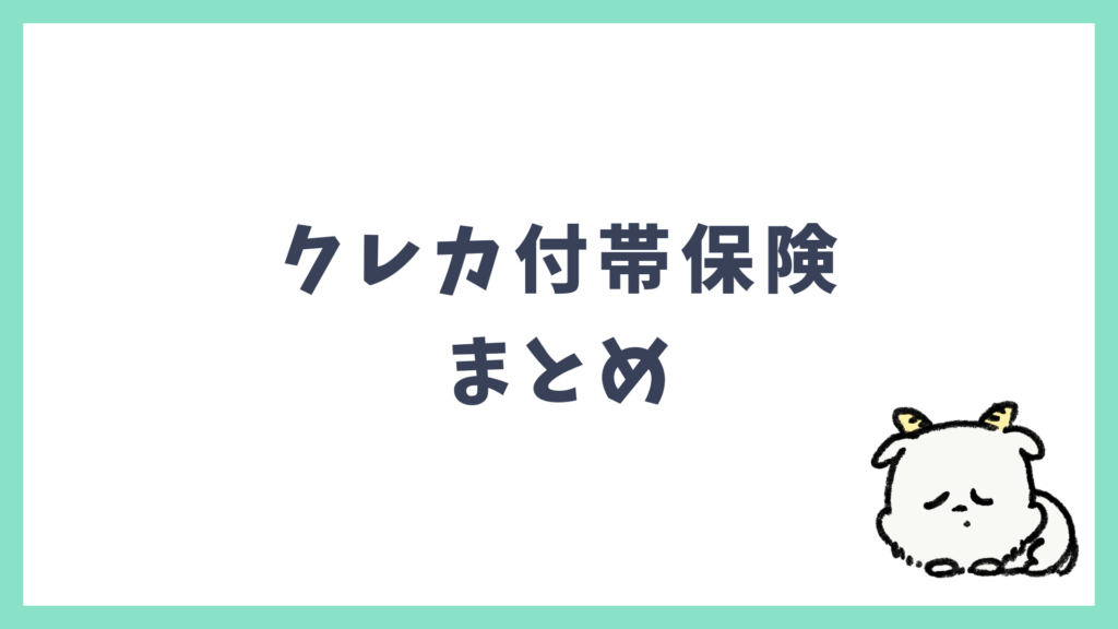 クレカ付帯保険 まとめ