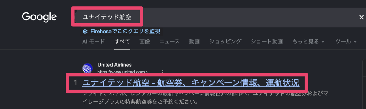 航空会社名で検索して公式サイトを開く