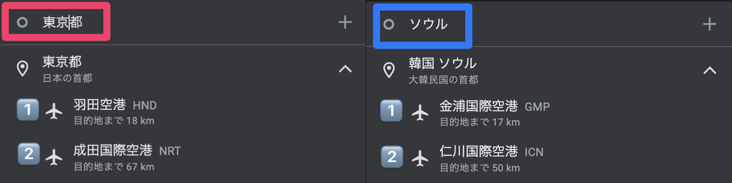 同じ都市でも空港が複数ある例（東京＝羽田・成田、ソウル＝金浦・仁川）