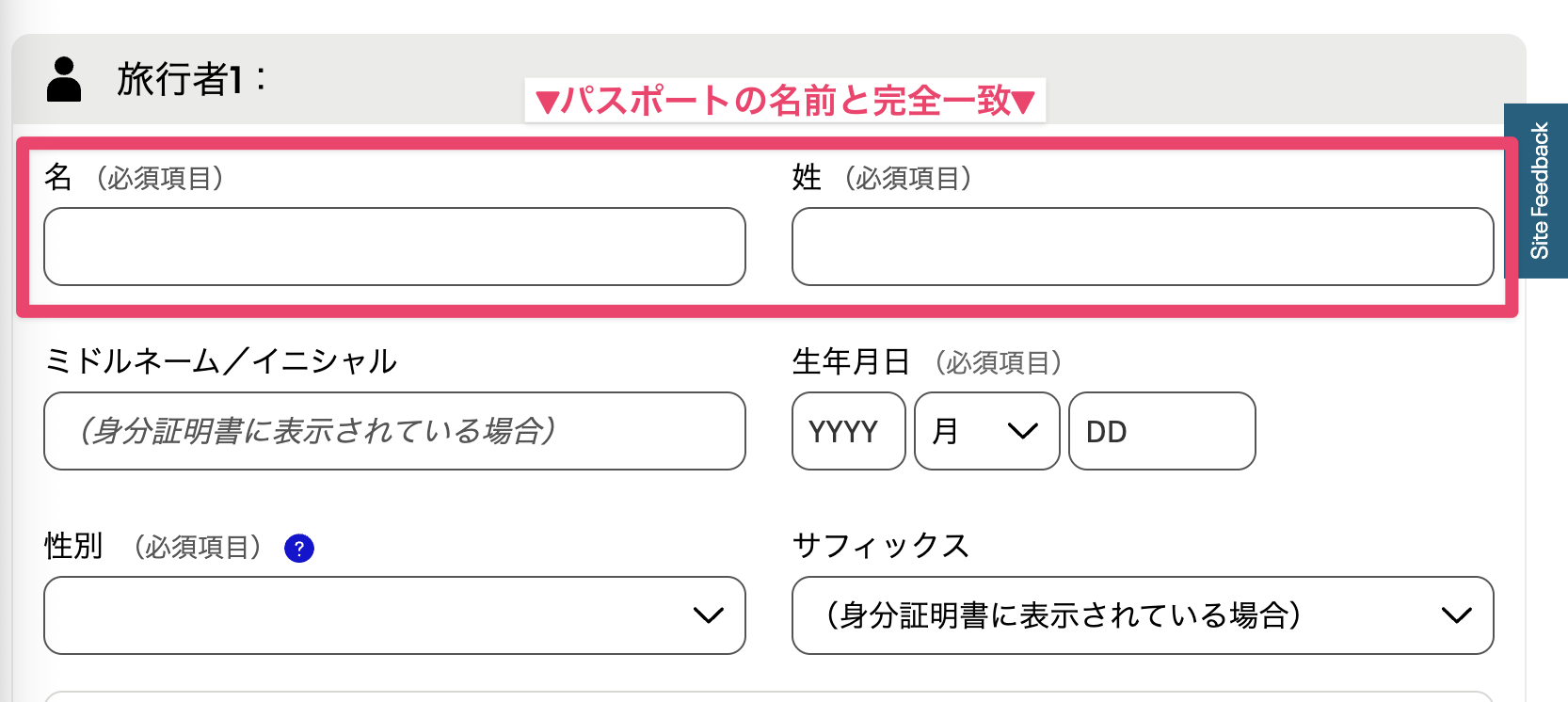 予約ページの名前入力欄（パスポートの名前と完全一致させる）