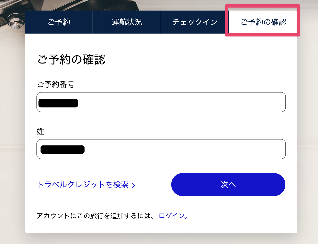 航空会社公式サイトの「ご予約の確認」から予約番号と姓で検索する