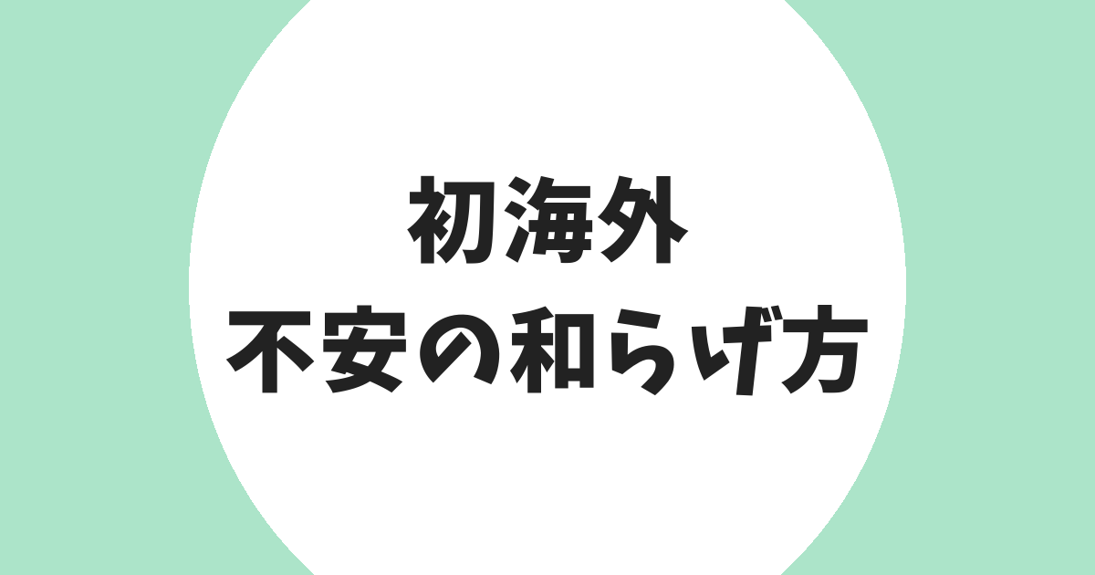 初海外 不安の和らげ方 アイキャッチ
