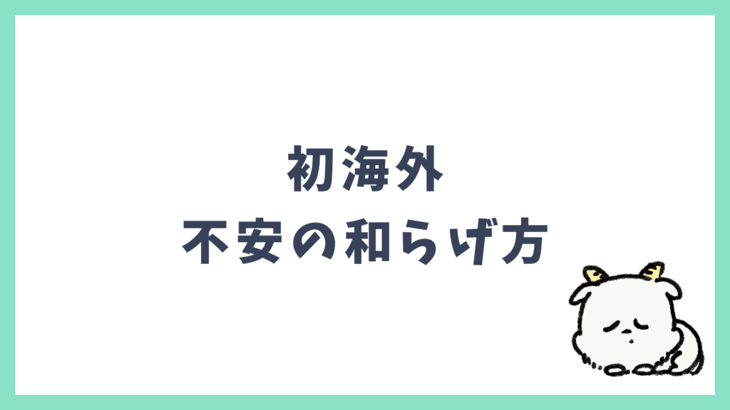 初海外 不安の和らげ方