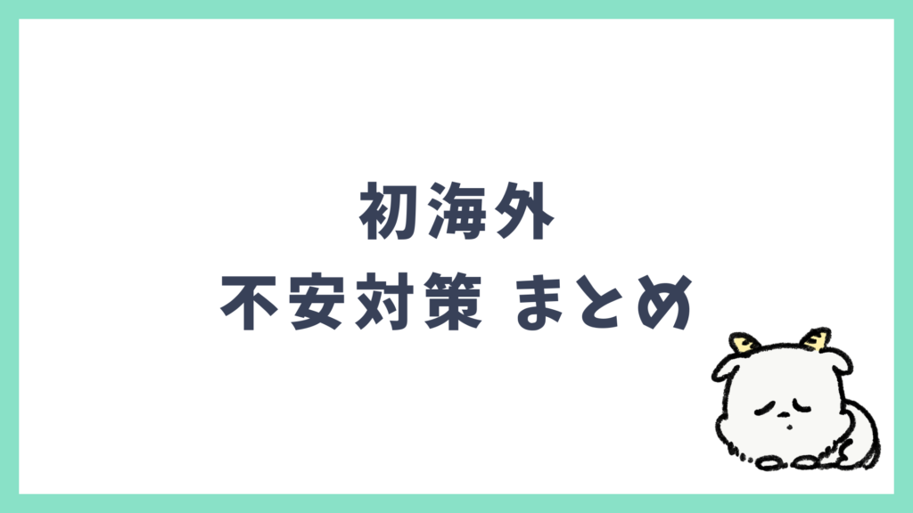 初海外 不安対策 まとめ