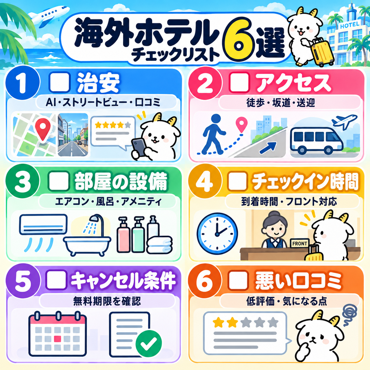海外ホテルの予約前に確認すべきこと6選(治安・アクセス・部屋の設備・チェックイン時間・キャンセル条件・悪い口コミ)
