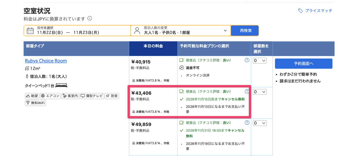 同じ部屋でもプランによってキャンセル条件が違う例(返金不可・キャンセル無料の期限)