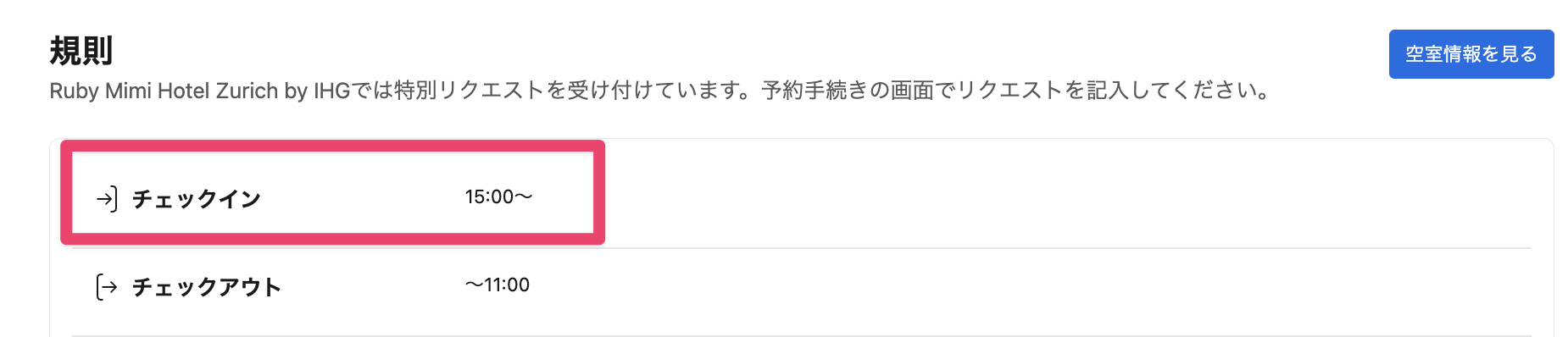 予約サイトでチェックイン時間を確認する